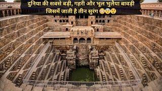 Abhaneri Chand Baori Rajasthan | दुनिया की सबसे गहरी और भूल भुलैया बावड़ी जिसमें जाती है तीन सुरंग 