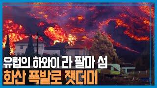 50년 만의 화산 폭발, 스페인 라 팔마 섬의 대재난 (KBS_232회_2021.10.02.방송)