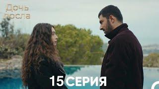 Дочь посла 15 Серия (Русский Дубляж)