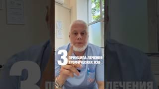 3 основных принципа, которых надо придерживаться при лечении трофических язв. Якушкин Сергей