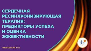 Сердечная ресинхронизирующая терапия: предикторы успеха и оценка эффективности