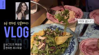 뉴욕 맨해튼 핫 플레이스 뉴욕 맨하튼 버그도프 백화점 레스토랑!  NewYork 예쁜 식당, 카페 VLOG