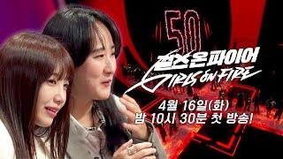 [티저] 세상에 없던 50인 50색 XX들의 등장 〈걸스 온 파이어〉 4월 16일(화) 밤 10시 30분 첫 방송!