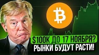 БИТКОИН ПО 100к ДО 17 НОЯБРЯ!! РЫНКИ БУДУТ РАСТИ ИЛИ НЕТ?