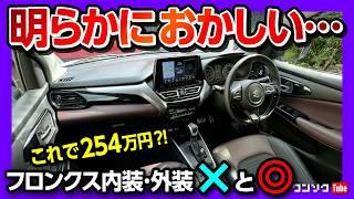 【価格は254.1万円から!】スズキ フロンクス試乗! 内装･外装 ココがダメ! ココが◎! |アレが無いのが残念…  MARUTI SUZUKI FRONX 2025