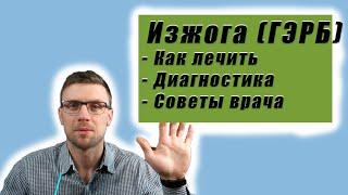 Изжога. ГЭРБ. Эзофагит. Лечение. Обследование.