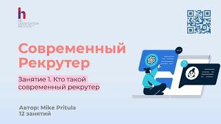 Узнайте в чем заключается современный рекрутинг и как стать современным рекрутером