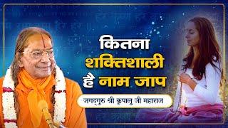 महिमा भगवान के नाम जप की | Pravachan - Jagadguru Shri Kripalu Ji Maharaj