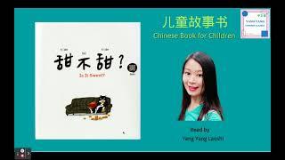 "Is it sweet?"《甜不甜？》/ Chinese books for children / Read aloud