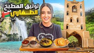 المأكولات الظفارية  في سلطنة عمان   - صلالة