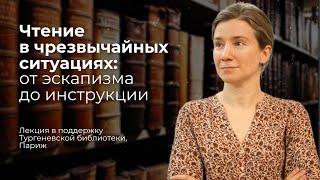 Чтение в чрезвычайных ситуациях: от эскапизма до инструкции. Библиотека BULAC, Париж