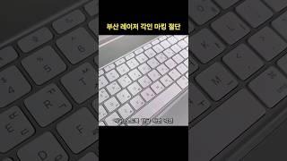 직구 노트북에 한글 자판 각인으로 새겨넣기, 부산 레이저 각인이 가장 깔끔하게 잘하는 작업입니다 #키보드한글각인 #키보드각인 #노트북키보드각인 #레이저각인