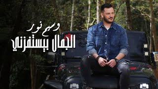 Waseem Nour - Al Jamal Byestafezne (Music Video) | وسيم نور - الجمال بيستفزني