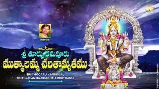 #Sri Thoorpu Kanpuru Muthyalamma Charithamruthamu #Muthyalamma Special Songs #Muthyalamma Charitra