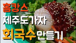 회국수 만들기 :: 홈캉스 요리 3탄 :: 간단한요리 :: Making Raw Fish Noodles