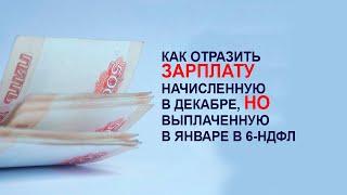 Как отразить зарплату начисленную в декабре, но выплаченную в январе в 6-НДФЛ