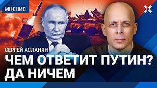 Ракеты США уже бьют по России. Чем ответит Путин? Ждать ли ударов по Москве — ШАРП, ФЕЙГИН, АСЛАНЯН