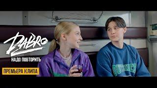 Dabro - Надо повторить (Official video)