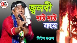 Jolbi Dau Dau Kore || জ্বলবি দাও দাও করে || Liton Mondal || লিটন মণ্ডল বাউল গান || @BGFOLKFOKIRI