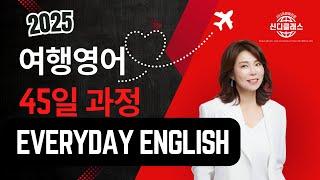 Introduction - 45일 시작 안내 - 실전 여행영어훈련 45일-여행영어 마스터 45일 #신디클래스 #시니어영어 #여행영어