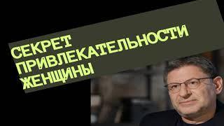 СЕКРЕТ ПРИВЛЕКАТЕЛЬНОСТИ ЖЕНЩИНЫ. МИХАИЛ ЛАБКОВСКИЙ