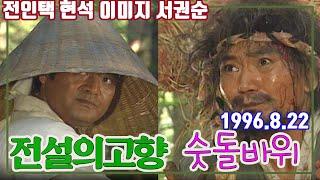 (전설의 고향) 숫돌바위 / 전인택 현석 이미지 서권순 [추억의 영상] KBS 1996.8.22 방송