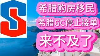 希腊GC停止接单，来不及了！