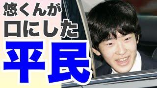 悠くんが口にした「平民」～リバイバル悠くん③