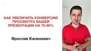 Как на 70-80% в Сетевом Маркетинге увеличить конверсию просмотра вашей презентации бизнеса