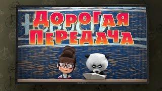 Маша и Медведь - Дорогая передача  (49 серия)