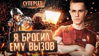 Я Бросил ЕМУ Вызов... | СУПЕРСЕТ | Mortal Kombat 11