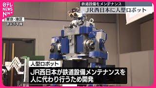 【「人型ロボット」公開】鉄道設備をメンテナンス…  JR西日本 #鉄道ニュース