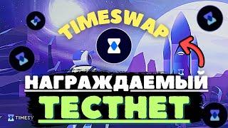 НАГРАЖДАЕМЫЙ ТЕСТНЕТ ОТ TIMESWAP | КАК ПРОХОДИТЬ ТЕСТНЕТЫ? | Заработок без вложений | Криптовалюта