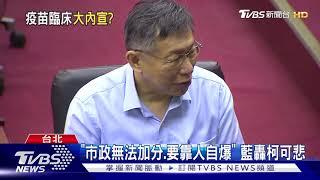 衛福部新冠疫苗試驗不划算! 柯諷大內宣