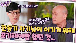 한동기 자기님의 평생 절제하는 삶, 이기기 위해 포기해야만 했던 것...#유퀴즈온더블럭 | YOU QUIZ ON THE BLOCK EP.124 | tvN 210929 방송