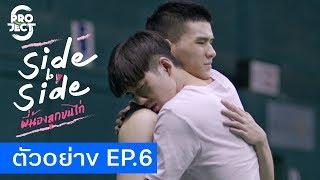 ตัวอย่าง Project S The Series | Side by Side พี่น้องลูกขนไก่ EP.6