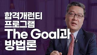 미국대학 합격개런티 프로그램 The Goal과 방법론