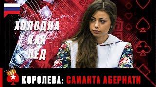 САМАЯ ДЕРЗКАЯ ПОКЕРИСТКА  САМАНТА АБЕРНАТИ ️ Королевы Покера ️ PokerStars Russian