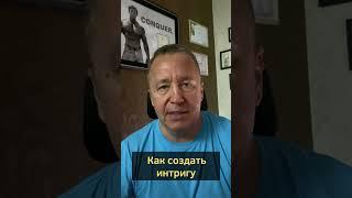 Как создать интригу для девушки. Как пригласить на свидание девушку, с помощью интриги #shorts
