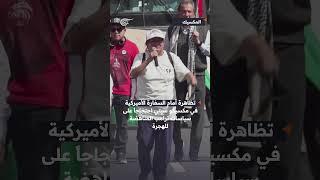 #شاهد  تظاهرة أمام السفارة الأميركية في مكسيكو سيتي احتجاجاً على سياسات ترامب المناهضة للهجرة