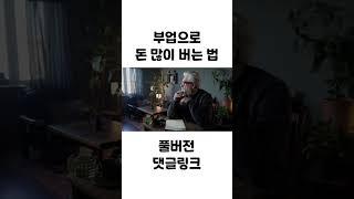 [돈되는 연구소] 하루 2시간! 퇴근 후 부업으로 매일 10만원 이상 돈버는법 (5분안에 가능)