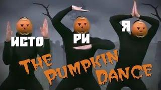 ТАНЕЦ ТЫКВЫ или The Pumpkin Dance. История