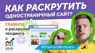 Как раскрутить одностраничный сайт? Раскрутка лендинга