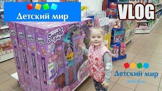 Детский Мир | VLOG. Ульяша идет в магазин Детский Мир и покупает игрушки)
