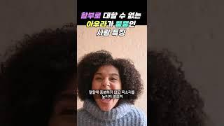 함부로 대할 수 없는 기품있고 아우라가 뿜뿜인 사람 특징. 황금명언