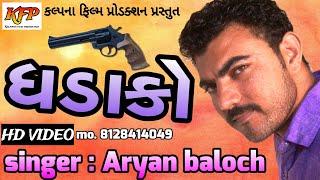 કાદુ મકરાણી ધડાકો કરે ॥ new gujarati song ॥ Aryan॥ kadu makrani || Abfs