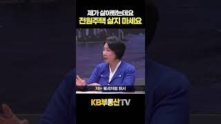제가 살아봤는데요, 전원주택 살지 마세요 #이호선교수 #kb부동산