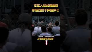 将军入狱却被狱长天天受辱，一怒之下带领囚犯干掉典狱长。1#电影解说 #电影推荐 #shorts  #電影 #movie #film