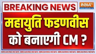 Maharashtra New CM Breaking News : महायुति की बैठक में CM के लिए ये नाम सबसे आगे ! | Fadnavis | BJP