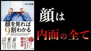 【13分で解説】顔を見れば9割わかる